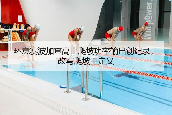 huan-yi-sai-bo-jia-cha-gao-shan-pa-po-gong-lv-shu-chu-chuang-ji-lu-gai-xie-pa-po-wang-ding-yi-2-685.jpg